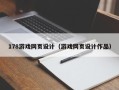 余姚178游戏网页设计（游戏网页设计作品）