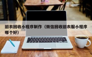 余姚旧衣回收小程序制作（微信回收旧衣服小程序哪个好）