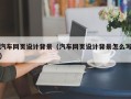 余姚汽车网页设计背景（汽车网页设计背景怎么写）