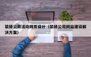 余姚装修公司活动网页设计（装修公司网站建设解决方案）