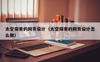 余姚太空探索的网页设计（太空探索的网页设计怎么做）