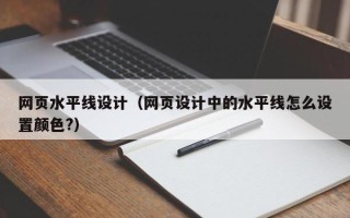 余姚网页水平线设计（网页设计中的水平线怎么设置颜色?）