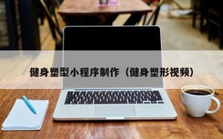 余姚健身塑型小程序制作（健身塑形视频）