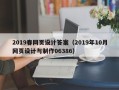 余姚2019春网页设计答案（2019年10月网页设计与制作06386）