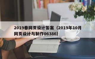 余姚2019春网页设计答案（2019年10月网页设计与制作06386）