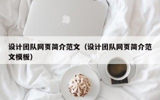 余姚设计团队网页简介范文（设计团队网页简介范文模板）