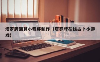 余姚塔罗牌测算小程序制作（塔罗牌在线占卜小游戏）