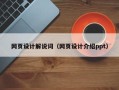 余姚网页设计解说词（网页设计介绍ppt）