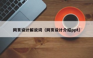 余姚网页设计解说词（网页设计介绍ppt）