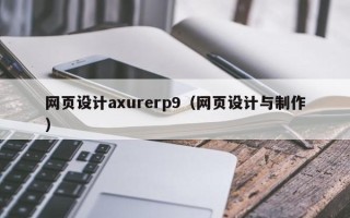 余姚网页设计axurerp9（网页设计与制作）