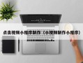 余姚点击视频小程序制作（小视频制作小程序）