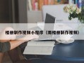 余姚相册制作视频小程序（用相册制作视频）