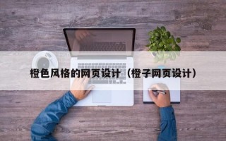 余姚橙色风格的网页设计（橙子网页设计）