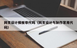 余姚网页设计模板带代码（网页设计与制作常用代码）